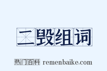 二毁组词是什么意思的图片